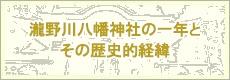 瀧野川八幡神社の一年とその歴史的経緯